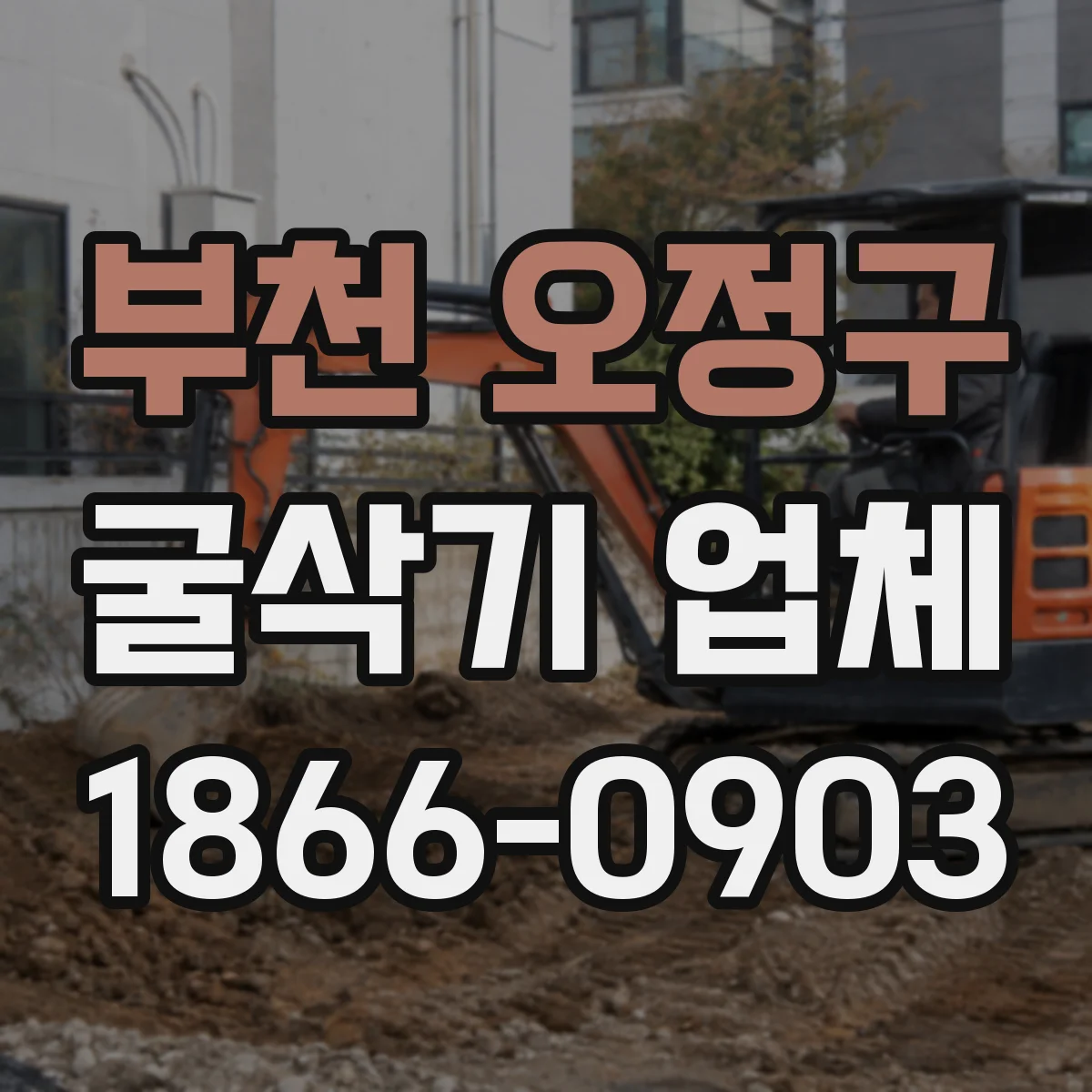 부천 오정구 굴삭기 업체