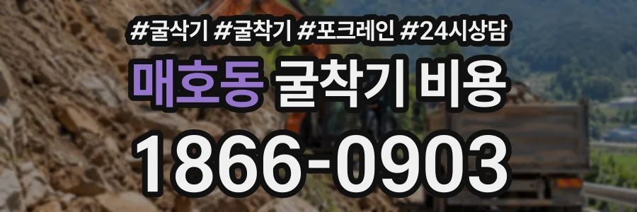 매호동 굴착기비용 상담 전화 1866-0903