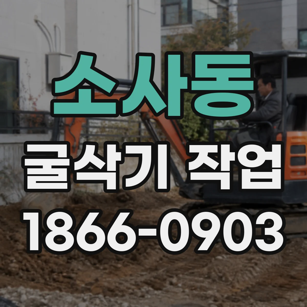 소사동 굴삭기 작업