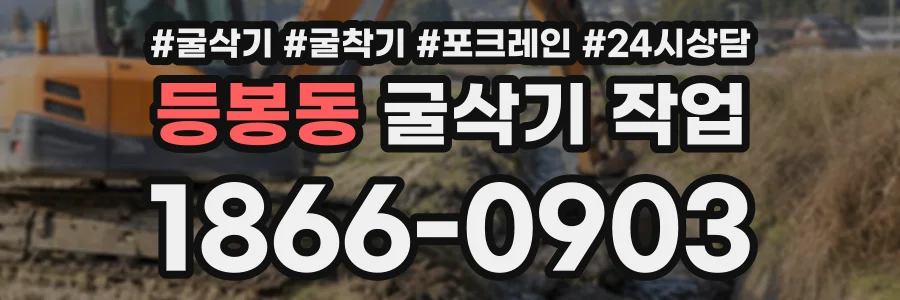 등봉동 굴삭기작업 상담 전화 1866-0903