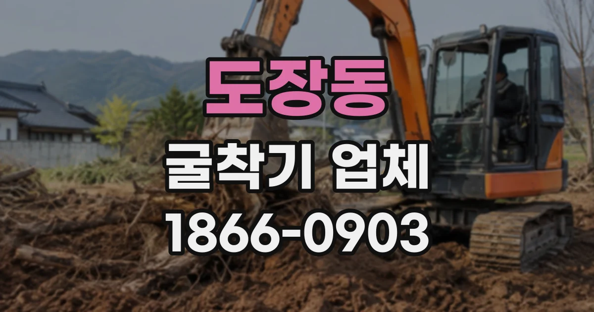 도장동 굴착기업체
