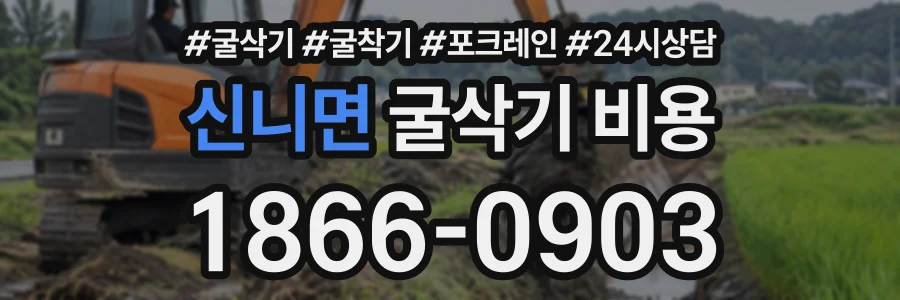 신니면 굴삭기비용 상담 전화 1866-0903