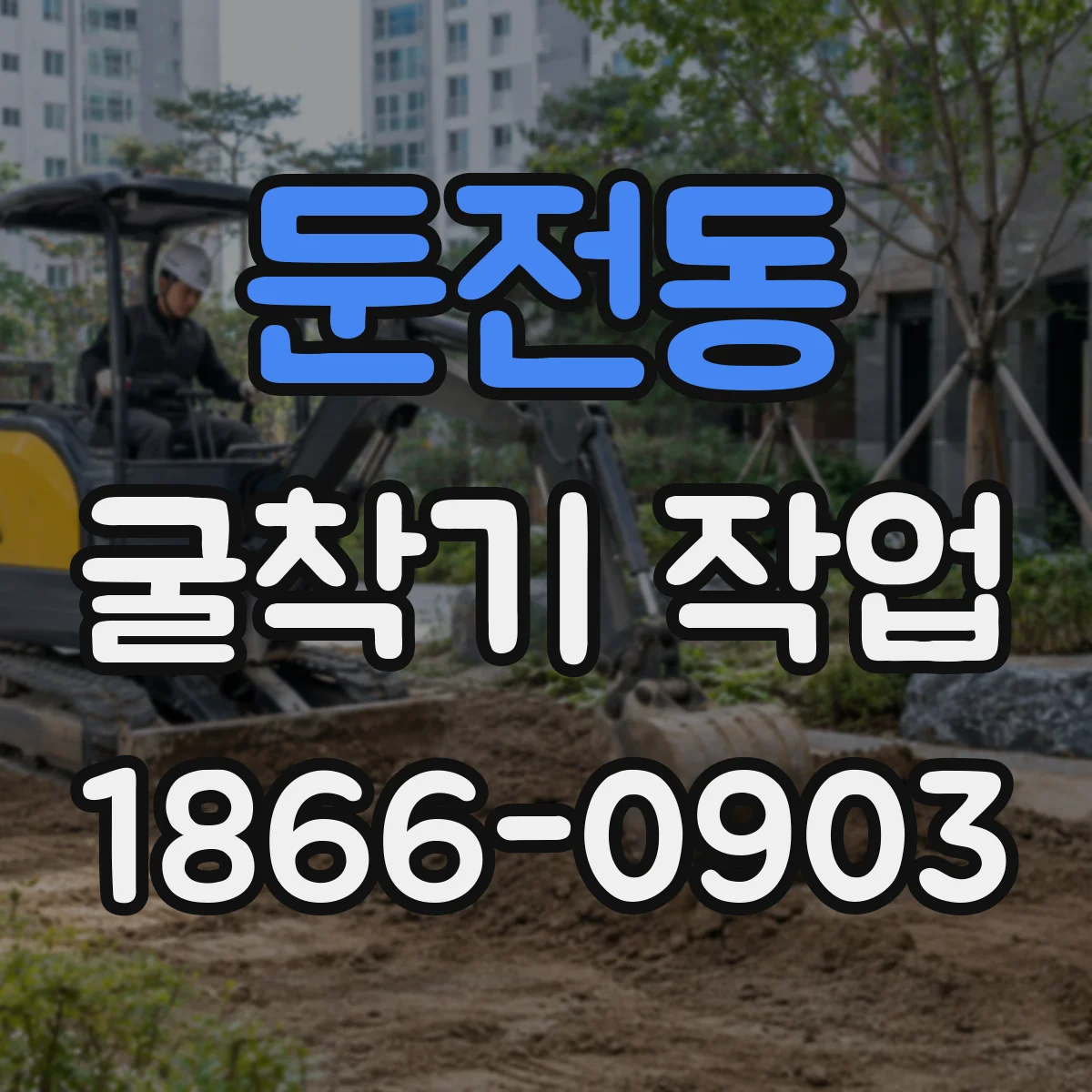 둔전동 굴착기 작업