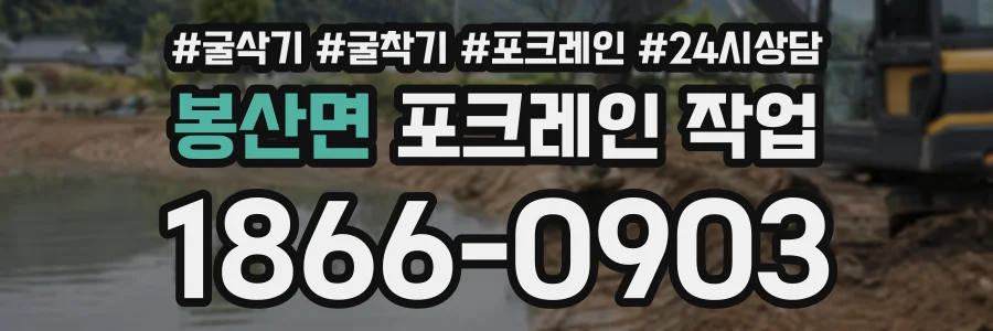 봉산면 포크레인작업 상담 전화 1866-0903
