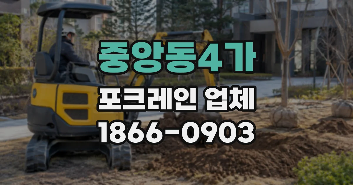 중앙동4가 포크레인업체