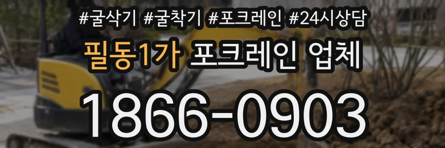 필동1가 포크레인 업체