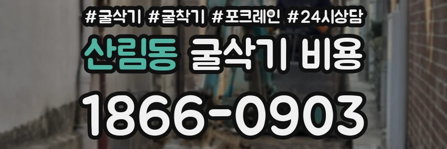 산림동 굴삭기 비용