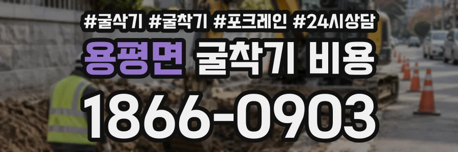 용평면 굴착기비용 상담 전화 1866-0903