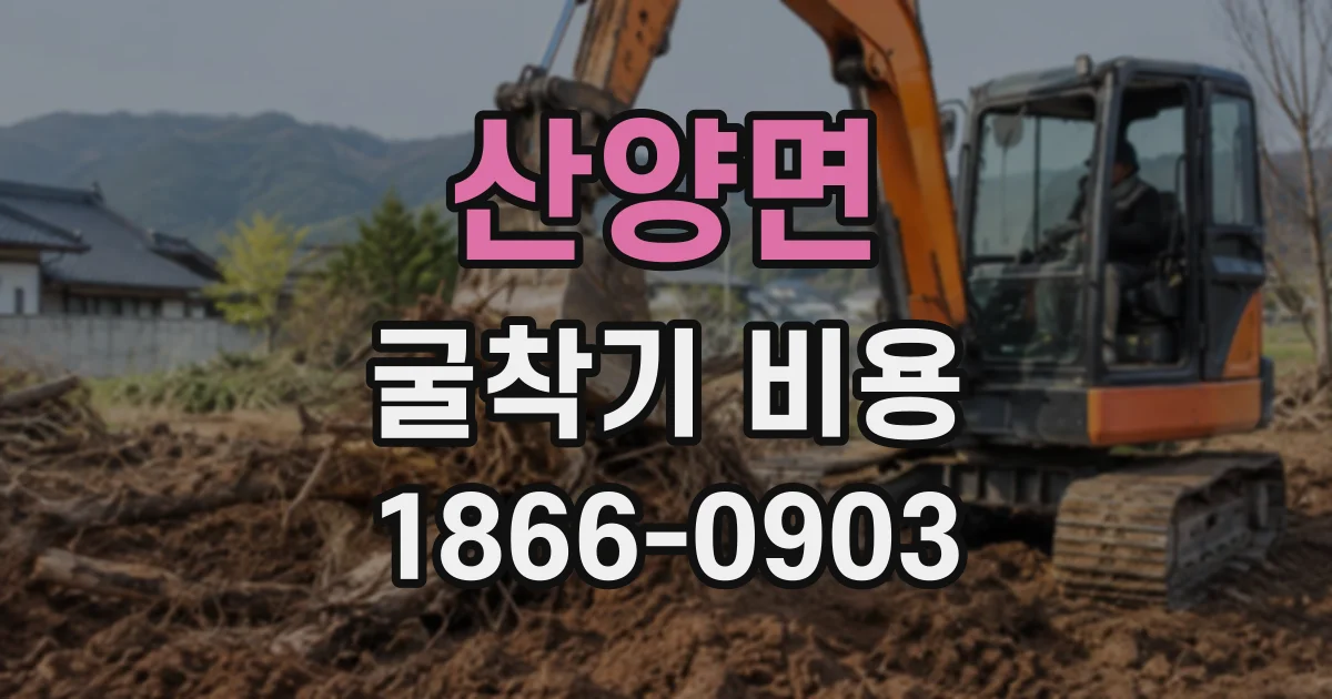 산양면 굴착기비용