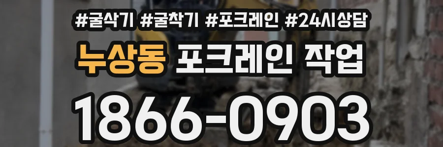 누상동 포크레인 작업