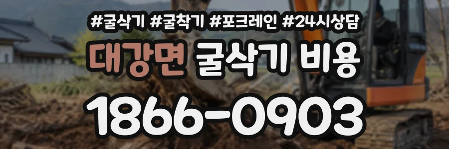 대강면 굴삭기비용 상담 전화 1866-0903