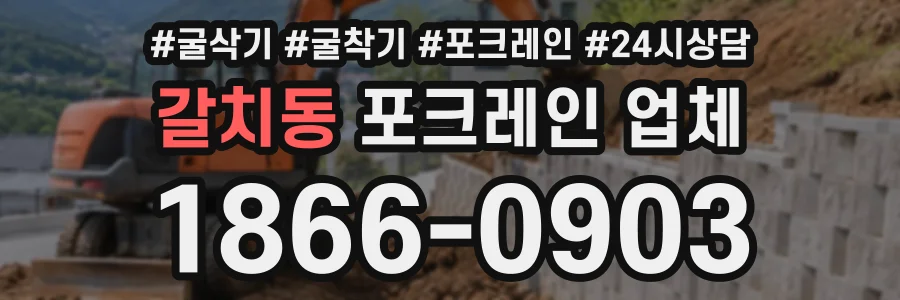 갈치동 포크레인업체 상담 전화 1866-0903