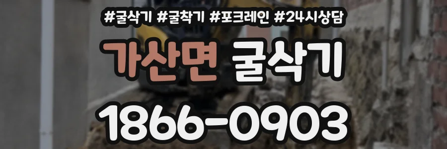 가산면 굴삭기