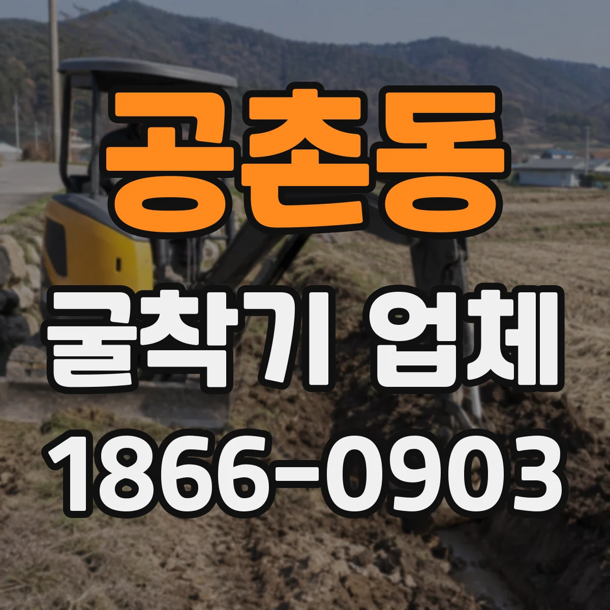 공촌동 굴착기 업체