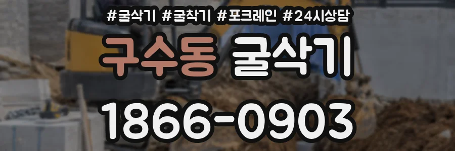 구수동 굴삭기