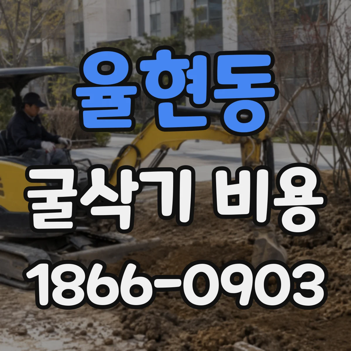 율현동 굴삭기 비용
