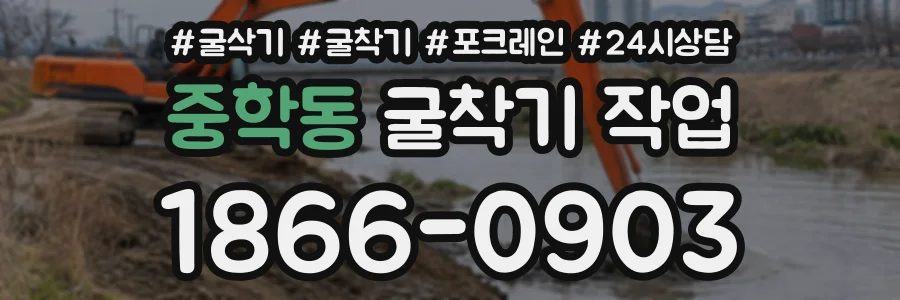 중학동 굴착기작업 상담 전화 1866-0903
