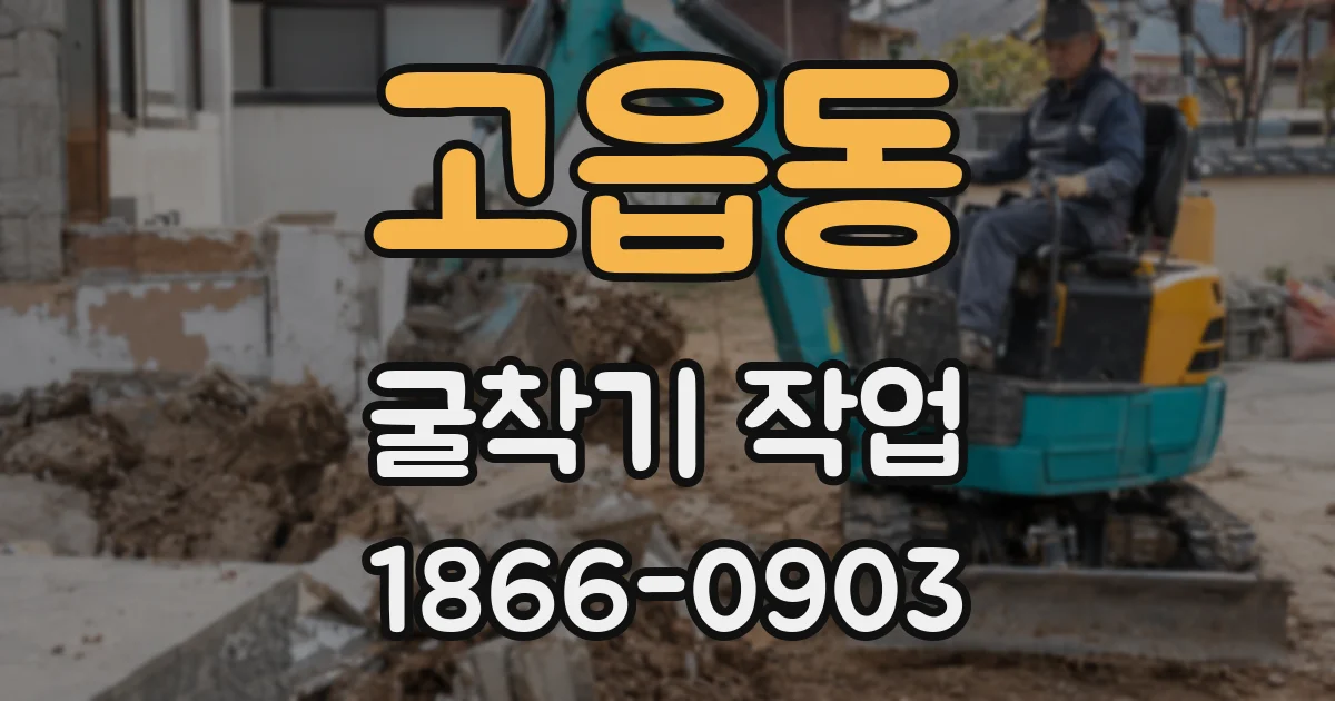 고읍동 굴착기 작업