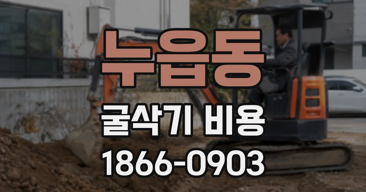 누읍동 굴삭기 비용