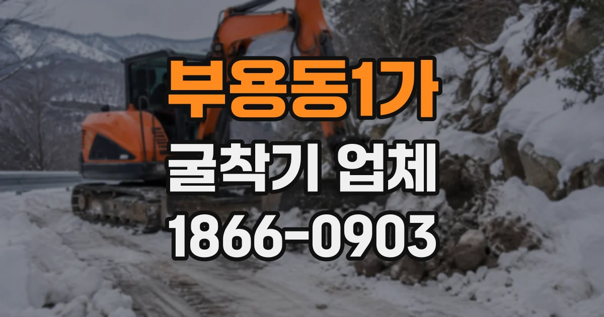 부용동1가 굴착기업체
