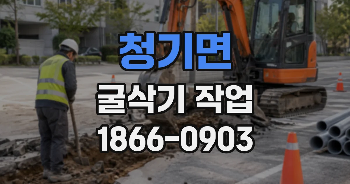 청기면 굴삭기작업