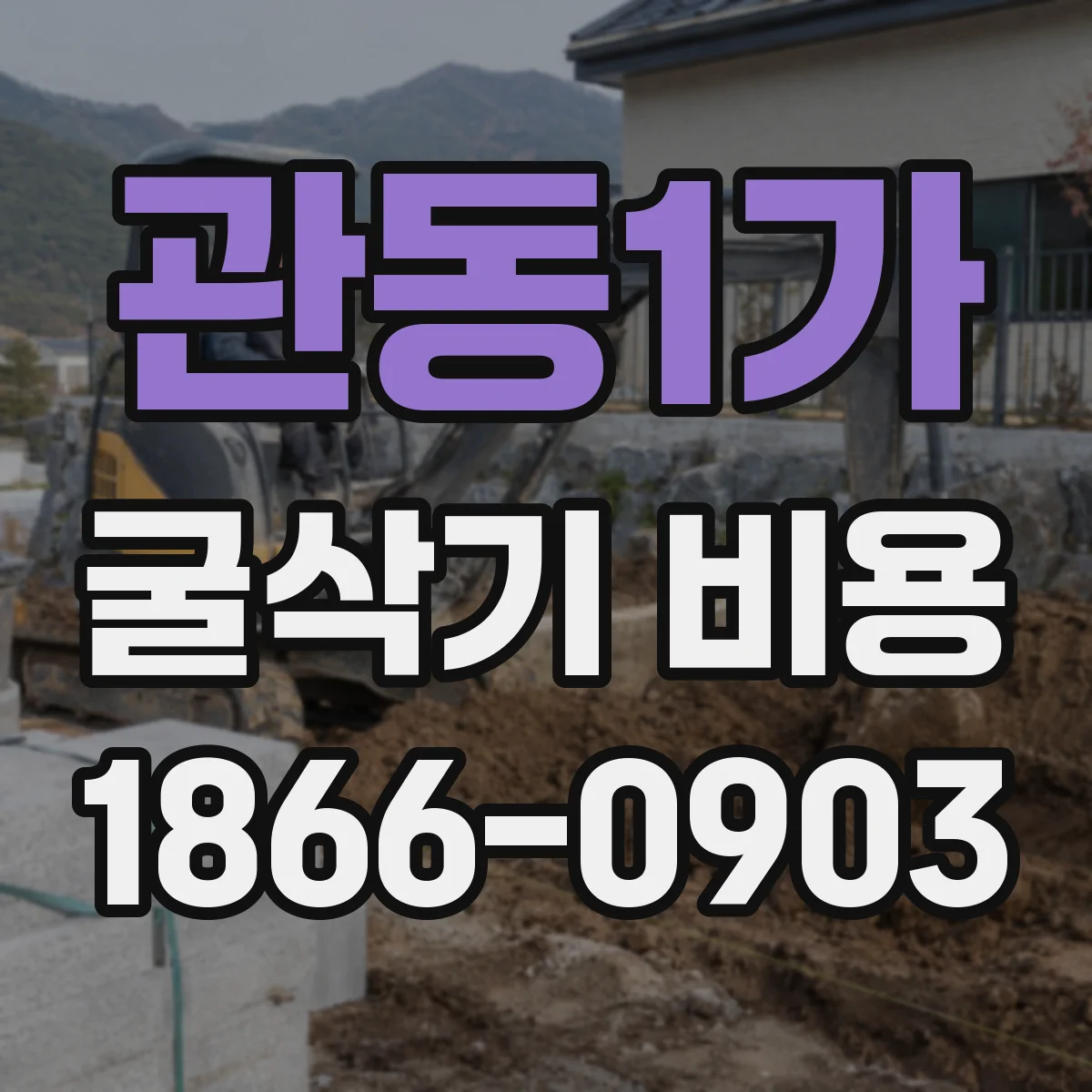 관동1가 굴삭기 비용