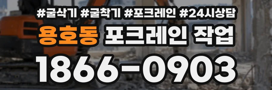 용호동 포크레인작업 상담 전화 1866-0903