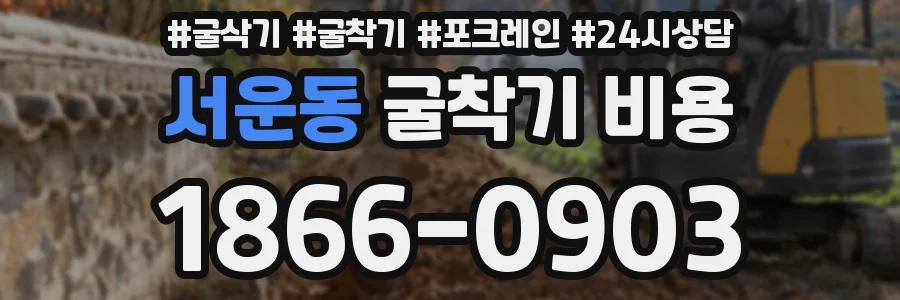 서운동 굴착기 비용