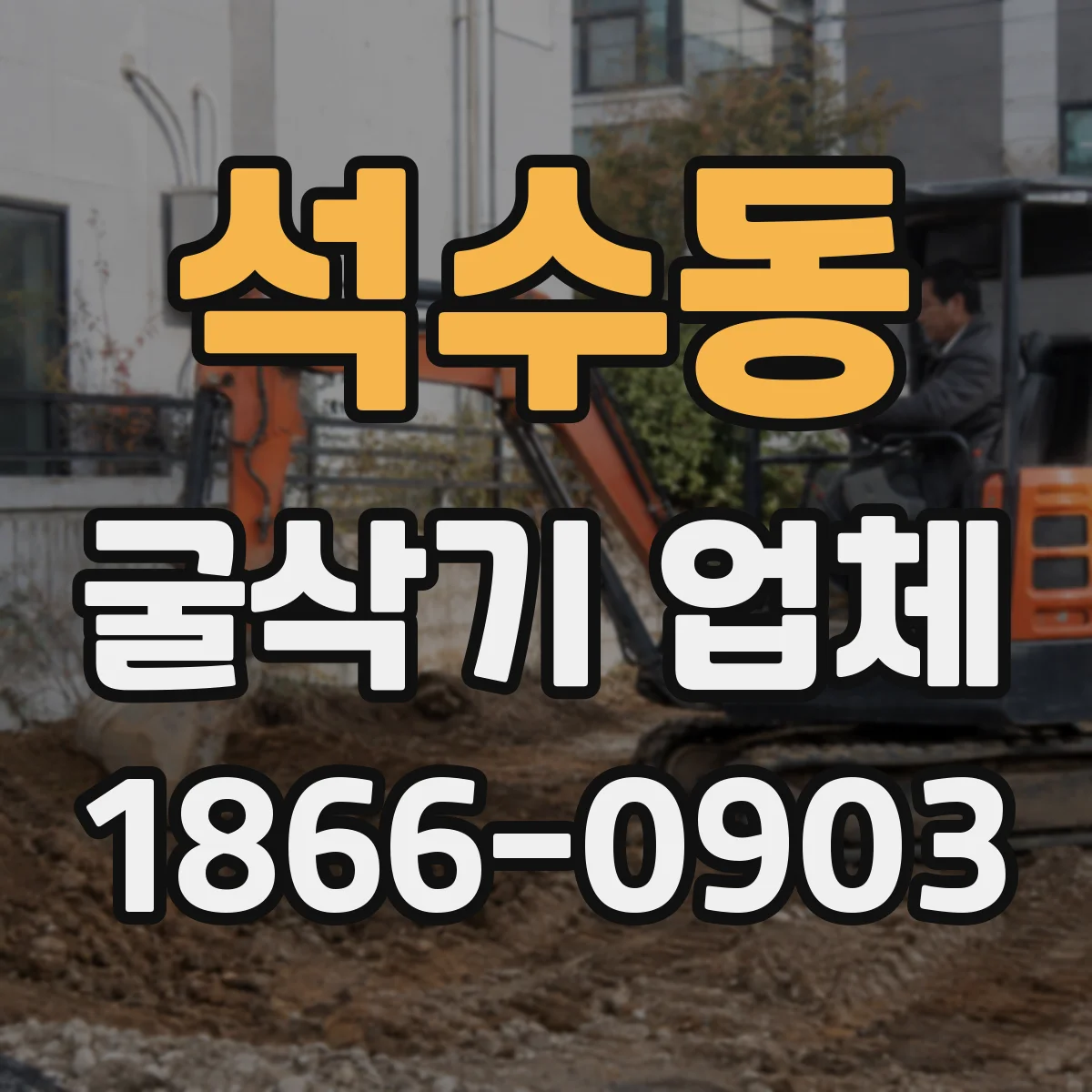 석수동 굴삭기 업체