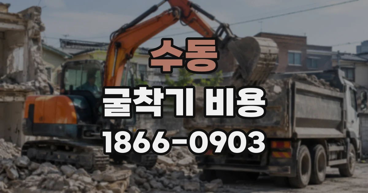 수동 굴착기비용