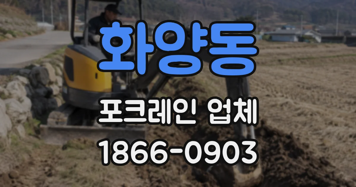 화양동 포크레인 업체