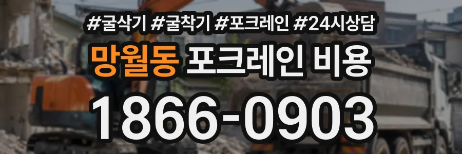 망월동 포크레인비용 상담 전화 1866-0903