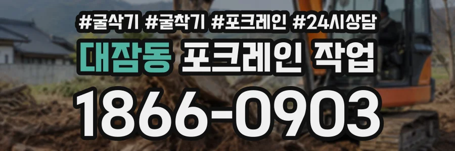대잠동 포크레인작업 상담 전화 1866-0903