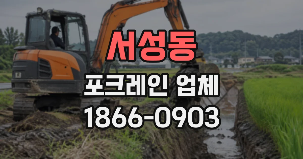 서성동 포크레인업체