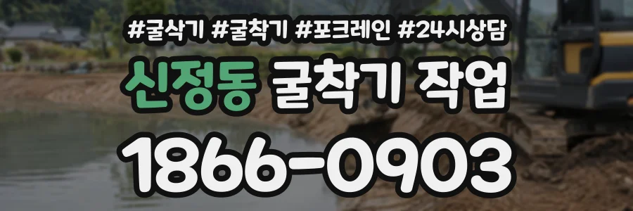 신정동 굴착기작업 상담 전화 1866-0903