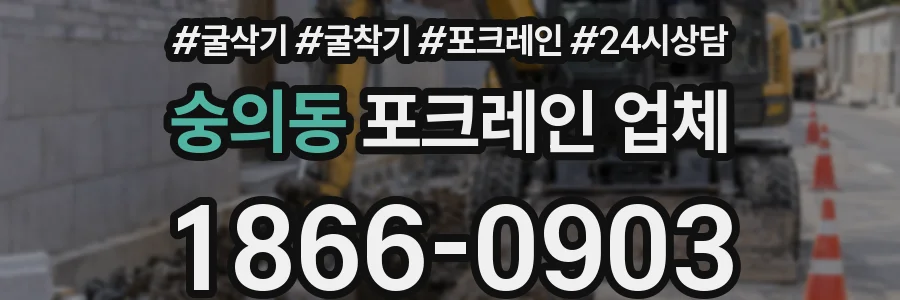숭의동 포크레인 업체