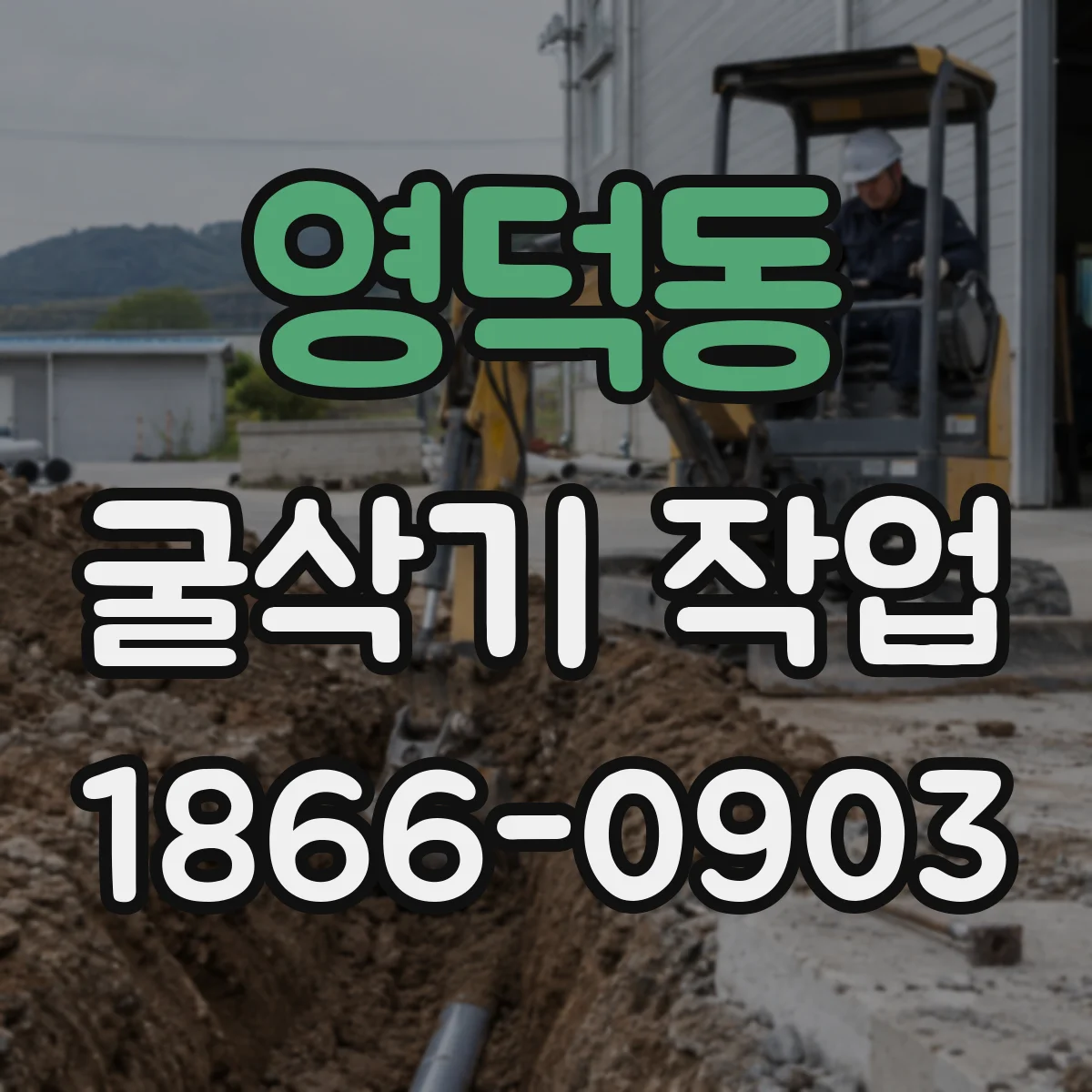 영덕동 굴삭기 작업