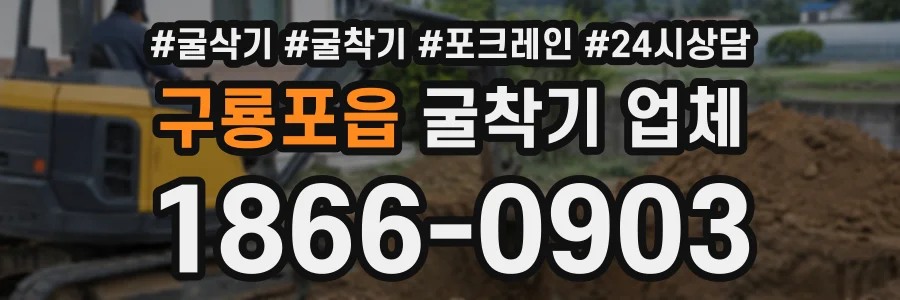 구룡포읍 굴착기업체 상담 전화 1866-0903