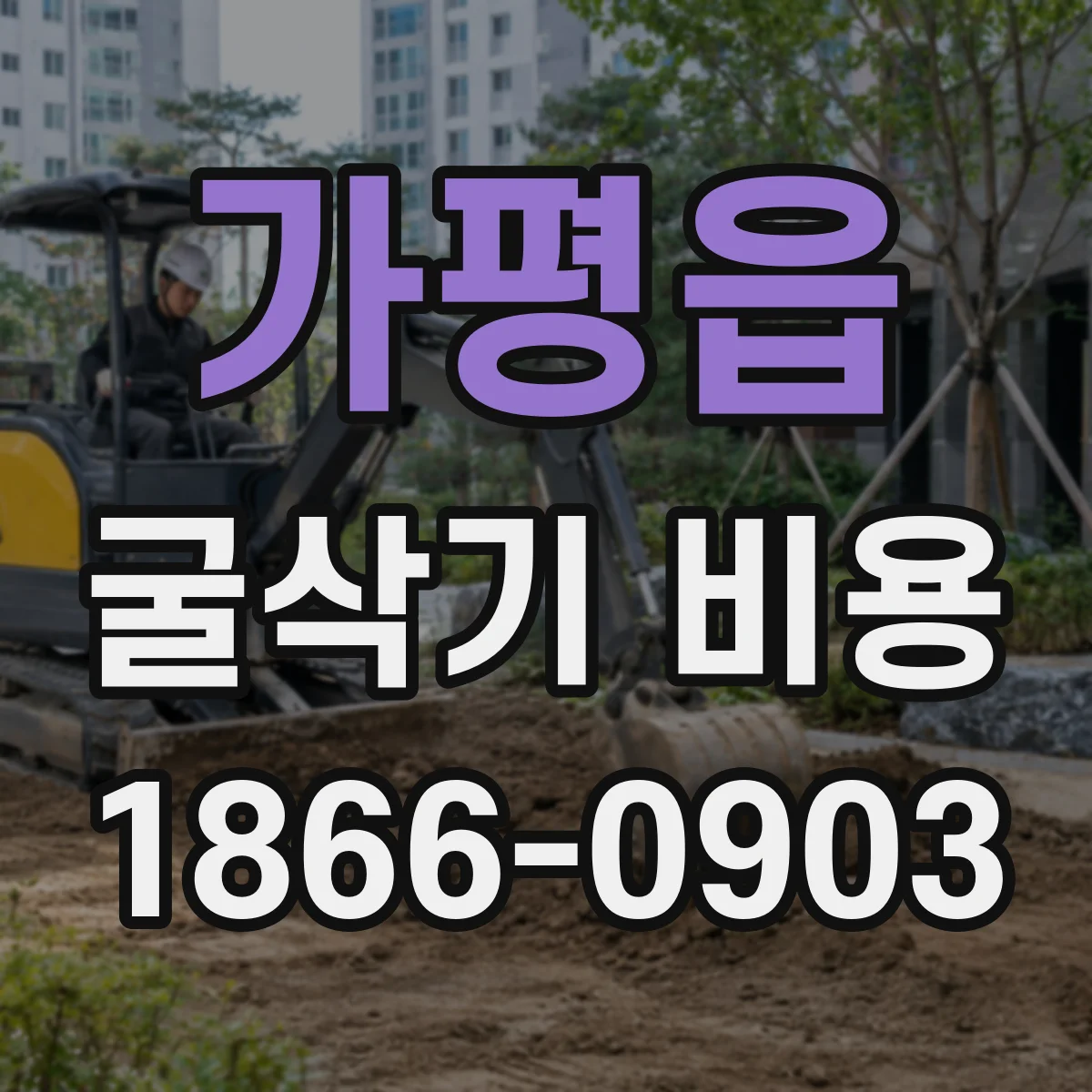 가평읍 굴삭기 비용