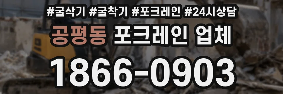 공평동 포크레인 업체