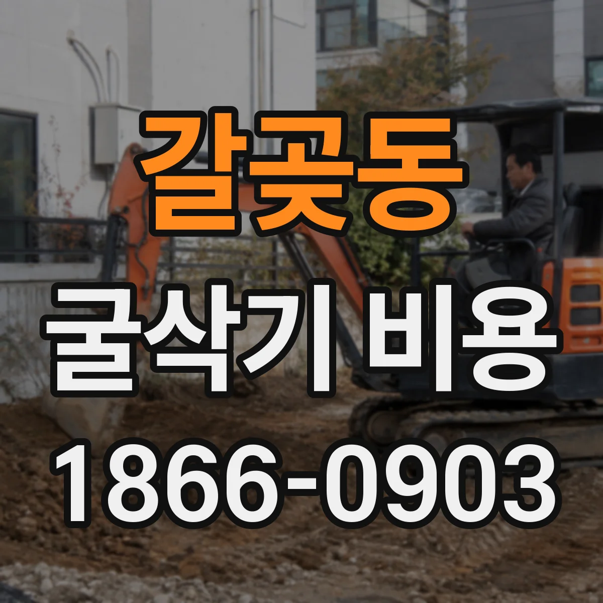 갈곶동 굴삭기 비용