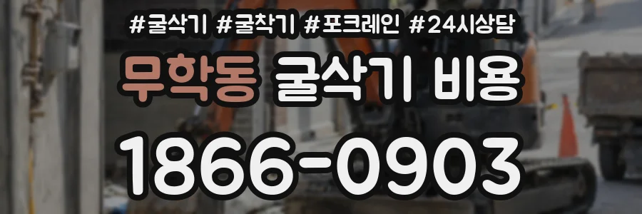 무학동 굴삭기 비용