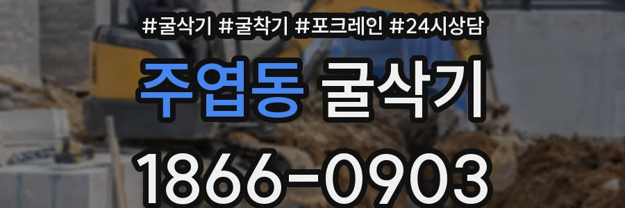 주엽동 굴삭기