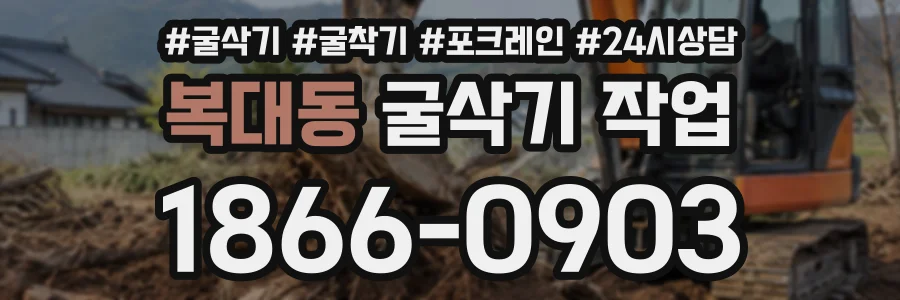 복대동 굴삭기작업 상담 전화 1866-0903