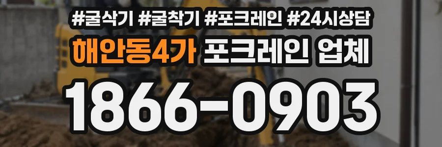 해안동4가 포크레인 업체