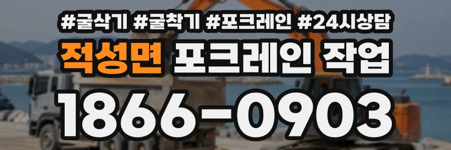 적성면 포크레인작업 상담 전화 1866-0903