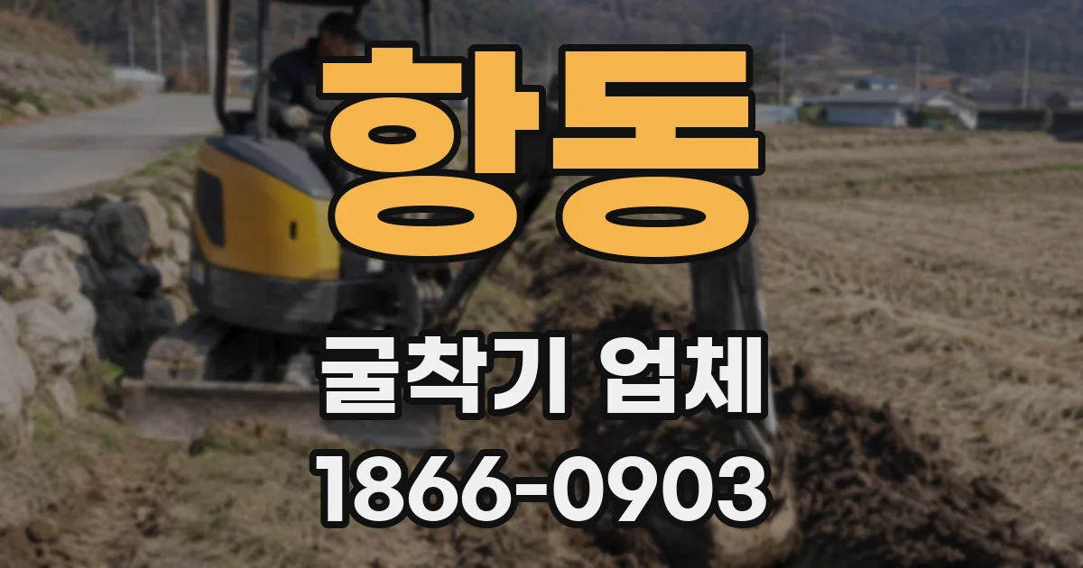 항동 굴착기 업체