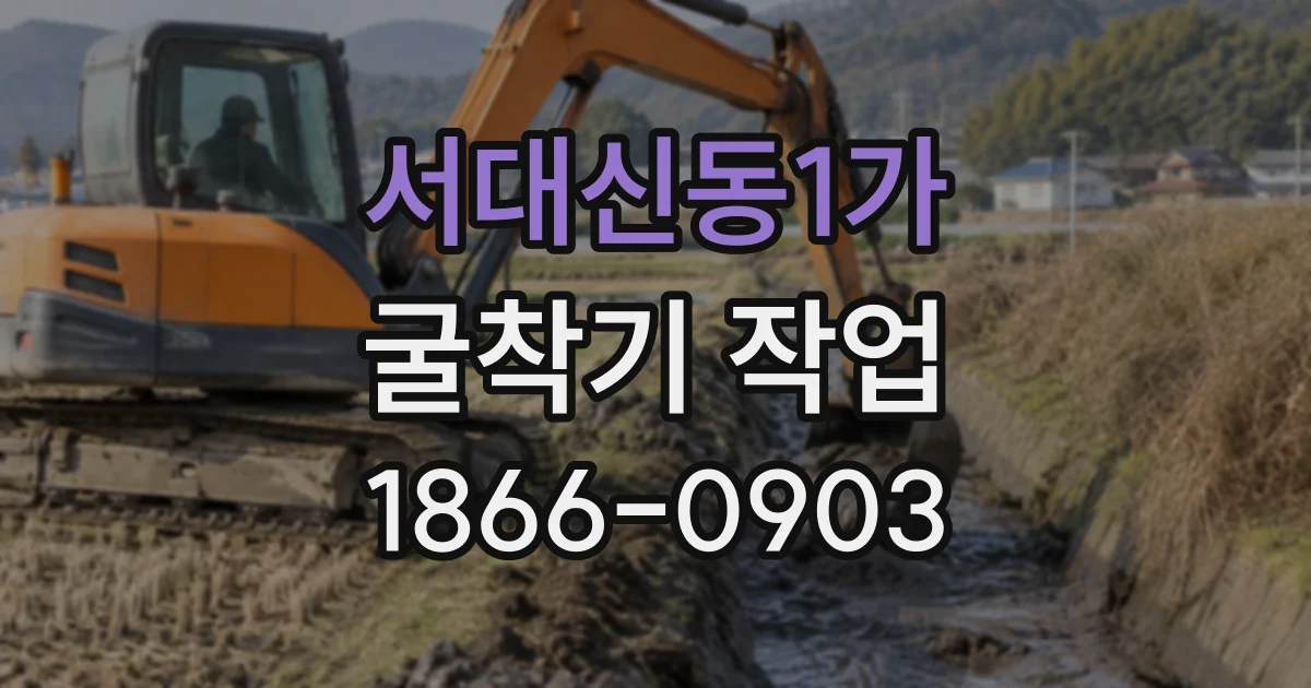 서대신동1가 굴착기작업