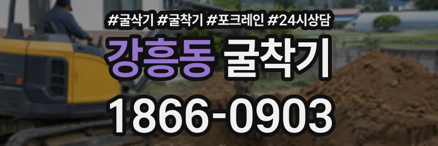 강흥동 굴착기 상담 전화 1866-0903