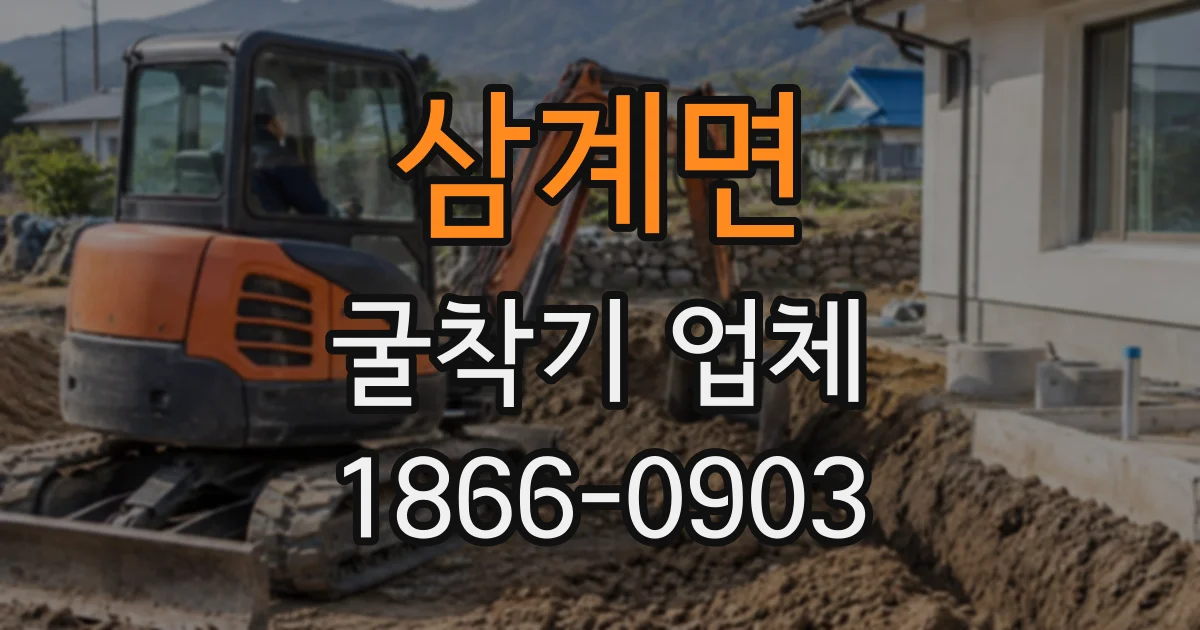 삼계면 굴착기업체